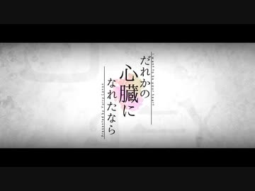 【あしゃー】　だれかの心臓になれたなら　うたいました