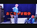 【あんスタ】おこちゃま戦争 踊ってみた【レオ・宗】
