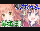 【プリコネ】リノちゃん誕生日！ 盛大に祝わなくては！（無料10連もあるよ！）