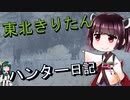 【東北きりたん】theHunter: Call of the Wild 　37狩り目【VOICEROID】