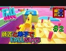 師弟で【FallGuys】 #2 ファイナルは山登り以外でおねしゃす！！