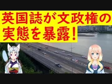 英国誌が文在寅政府を、自分に甘く他人に厳しいと批判し韓国ネットが共感【世界の〇〇にゅーす】