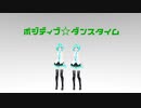 【MMD】 【モデル配布】ポジティブ☆ダンスタイム　TSUBAKI杯