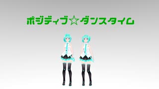 【MMD】 【モデル配布】ポジティブ☆ダンスタイム　TSUBAKI杯