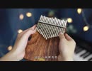 unravel（アンラベル） 【Kalimba Cover】