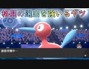 【ポケモン剣盾】ポリ、お前とバトルやるの息苦しいよ