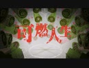 可燃人生　歌ってみた　黒祐