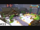 【ドラクエビルダーズ2】和風ファンタジーな街を作ってみるよ part11【PS4pro】