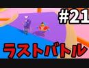 【ゆっくり実況】Fall guys 風雲た〇し城なバトルロイヤルゲー Part21