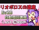 【ラストオリジン】リオボロスの遺産Ev2B自動周回講座【VOICEROID解説】