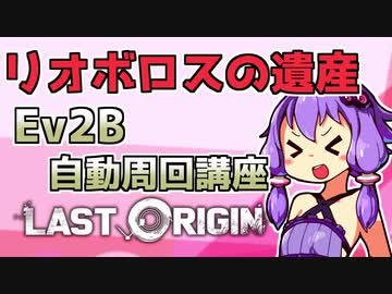 【ラストオリジン】リオボロスの遺産Ev2B自動周回講座【VOICEROID解説】