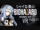 【バイオ7】シャイな葵のBIOHAZARD7 VR Part15【VOICEROID実況】