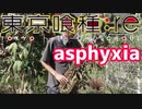 アルトサックスで「asphyxia」(東京喰種トーキョーグール:re)を吹いてみた