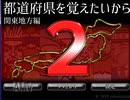 【ゲーム実況動画】友人と楽しく都道府県を覚えていこう　その２