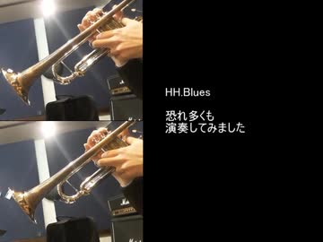 【でぃーずわーくす】H.H Blues【吹いてみた】