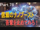 part.100まで頑張って続けるOVERWATCH　part.78