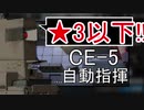 【アークナイツ】CE-5 ☆3以下 自動指揮【明日方舟 / Arknights】