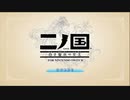Ｎ1-1：ジブリの世界を旅する神ゲー【二ノ国／白き聖灰の女王】【女性ゲーム実況】