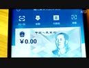 怪しいデジタル人民元、試しに買ってみるアルか？
