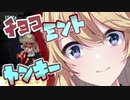 老婆と赤子を泣かせるチョコミン党のヤンキー東堂