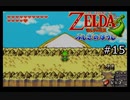 【実況プレイ】増えるリンクとゼルダの伝説part15