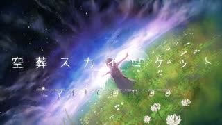 【初音ミク オリジナル曲】空葬スカイロケット【Lyricompo(りりこんP)】