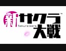 檄！帝国華撃団＜新章＞をユーフォで吹いてみた Mark.１