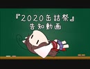 2020缶詰祭の告知動画【質問回答追加しました】