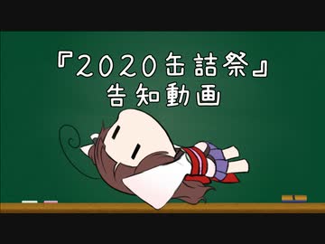 2020缶詰祭の告知動画【質問回答追加しました】