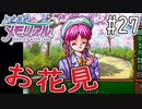 【実況】どうしてもトキメキたい男が「ときめきメモリアル」を実況プレイ#27