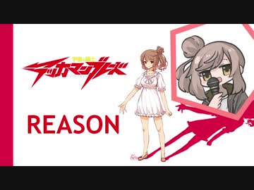 【さとうささら】REASON【CeVIOカバー】