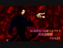 【MUGEN】第2回希望vs絶望リスペクト大会【絶望精鋭編 狂中位～???】part.25