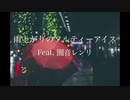 雨上がりのソルティーアイス　feat. 闇音レンリ/ WankoP