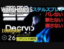 Watch dogs ステルスプレイ #26 〔グリッド網外〕