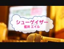 [オフボPRM] シューゲイザー / 藍井エイル　(offvocal　歌詞：あり /　ガイドメロディーあり)