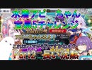 【FGO】水着アビーちゃん宝具5チャレンジ　Part2　長い沈黙【ゆっくり】