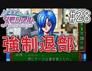 【実況】どうしてもトキメキたい男が「ときめきメモリアル」を実況プレイ#28