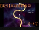【実況】高速廻転寿司　パート2「かっとべぇ！　はまちぃぃぃ!!」