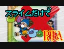 ＤＱＭ１　テリーのワンダーランド　スライムだけでクリア　ＲＴＡ　＃１