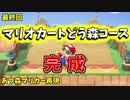【ゆっくり実況】あつ森でマリオカート再現#26【あつまれどうぶつの森】