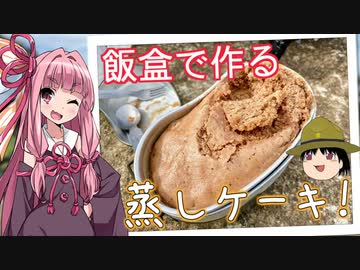 【第六回ひじき祭】山で作る蒸しケーキ