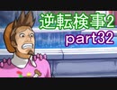 【初見実況】逆転するのだ＾＾part32【逆転検事2】