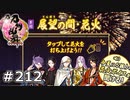 イケメン乱舞！『刀剣乱舞』実況プレイ　212