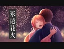 【靜】永遠花火【歌ってみた】【オリジナルMV】