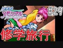 【実況】どうしてもトキメキたい男が「ときめきメモリアル」を実況プレイ#29