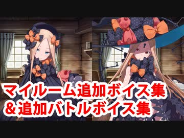 Fate/Grand Order アビゲイル・ウィリアムズ 追加マイルームボイス集＆バトルボイス集(8/24追加分)
