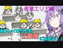 結月ゆかりのパーフェクトシティーズスカイライン講座６限目　インダストリー編その１