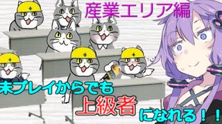 結月ゆかりのパーフェクトシティーズスカイライン講座６限目　インダストリー編その１