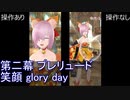 FGOW 第二幕 プレリュード 笑顔 glory day 操作ありなし比較 [FGO音ゲー]