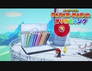 ☁ 紙と折り紙との戦い『ペーパーマリオ オリガミキング』実況プレイ Part11